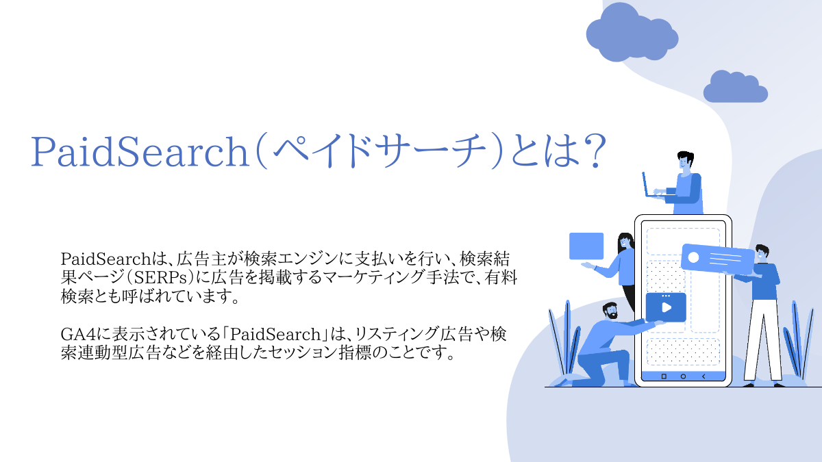 PaidSearchとは