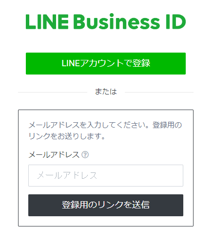 LINE Business ID メールアドレス入力