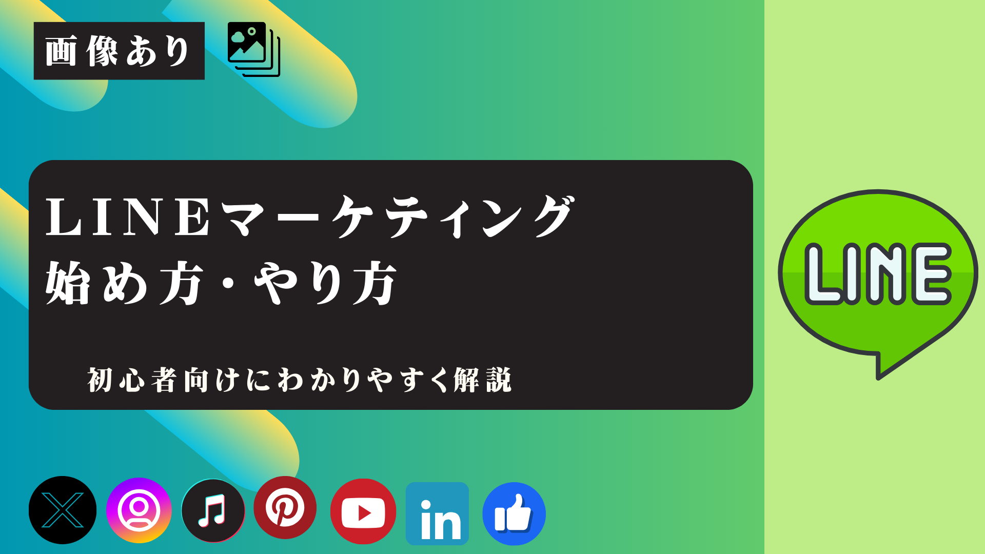 LINEマーケティングの始め方ややり方を解説する記事です！