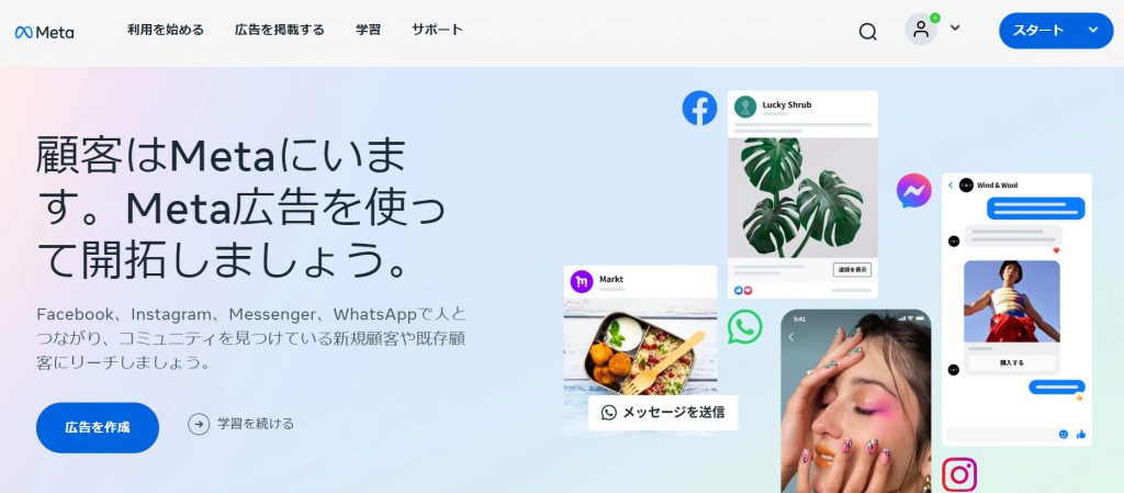 meta広告｜facebook広告とも呼ばれていました。