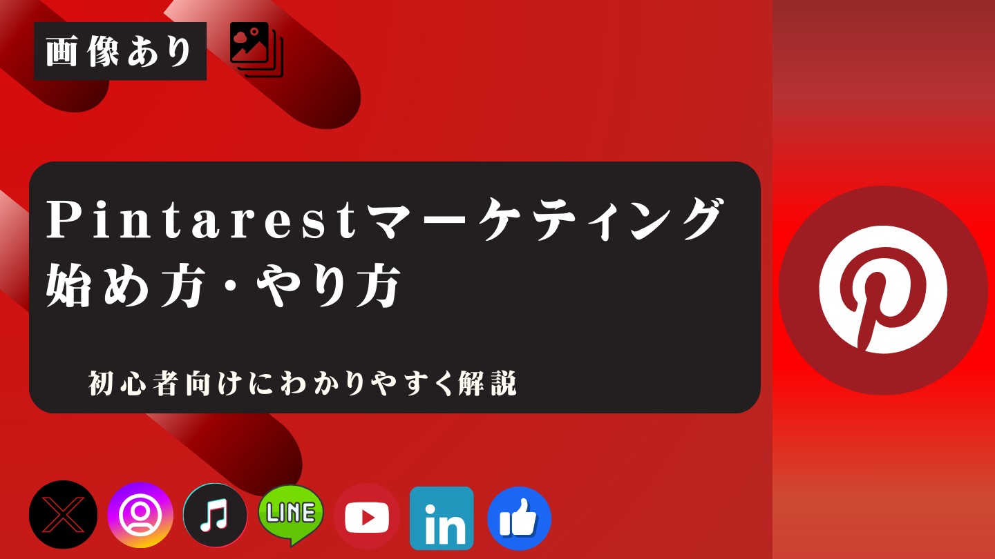 Pintarestマーケティングのやり方！始め方