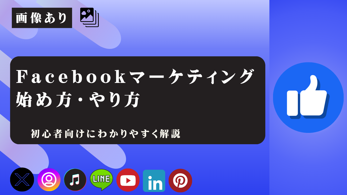 facebookマーケティングの始め方とやり方