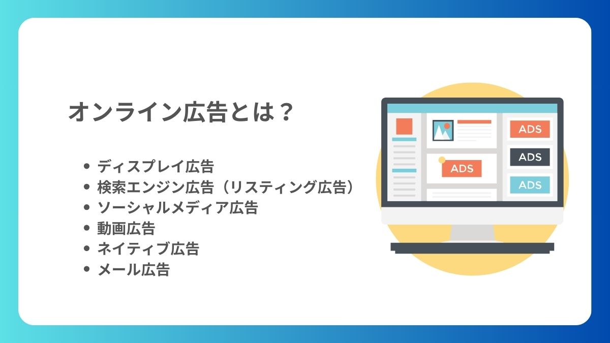 オンライン広告とは？種類やオフライン広告との違いやデメリット