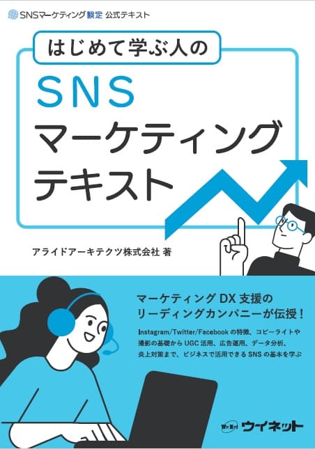 はじめて学ぶ人のSNSマーケティングテキスト