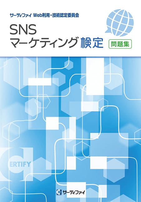 SNSマーケティング検定 問題集　書籍版