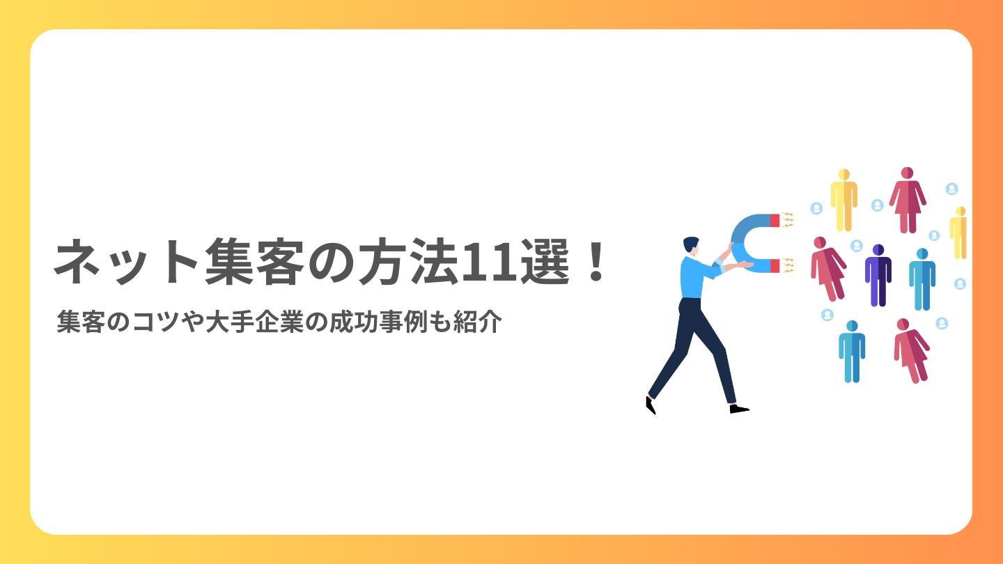 ネット集客の方法11選！集客のコツや大手企業の成功事例も紹介 (1)