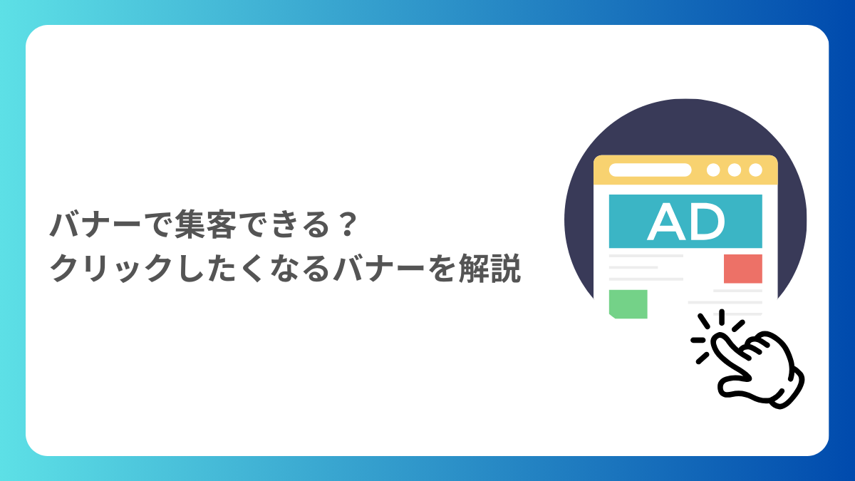 バナーで集客できる？