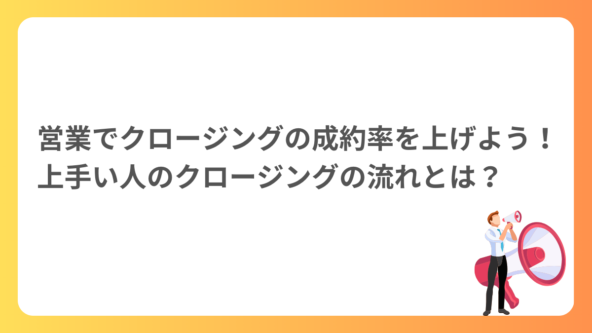 営業でクロージング (1)