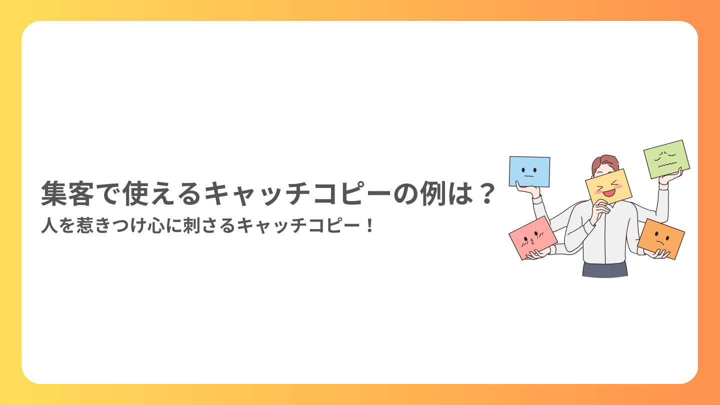 集客で使えるキャッチコピーの例は？人を惹きつける心に刺さるキャッチコピー