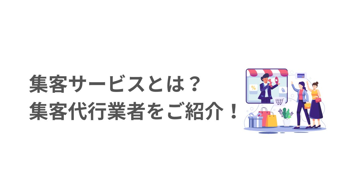 集客サービスとは？集客代行業者をご紹介 (1)