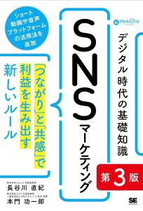 デジタル時代の基礎知識『SNSマーケティング』 第3版 「つながり」と「共感」で利益を生み出す新しいルール（MarkeZine BOOKS） 単行本（ソフトカバー）