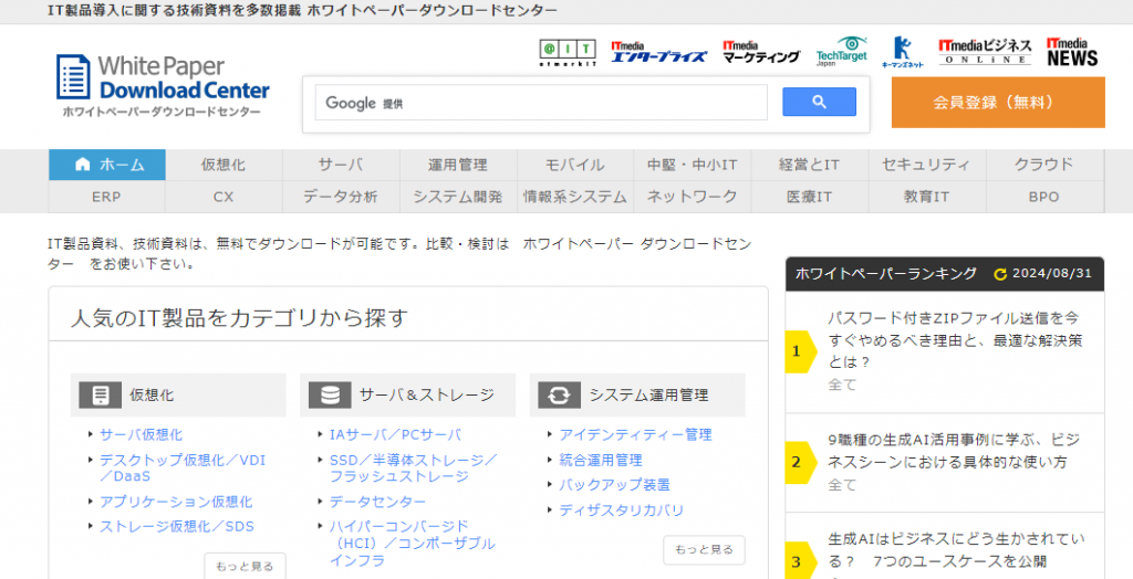 ホワイトペーパーダウンロードセンター（アイティメディア株式会社）