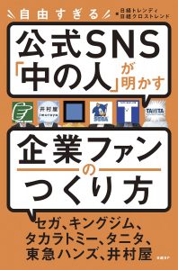 自由すぎる公式SNS「中の人」が明かす 企業ファンのつくり方