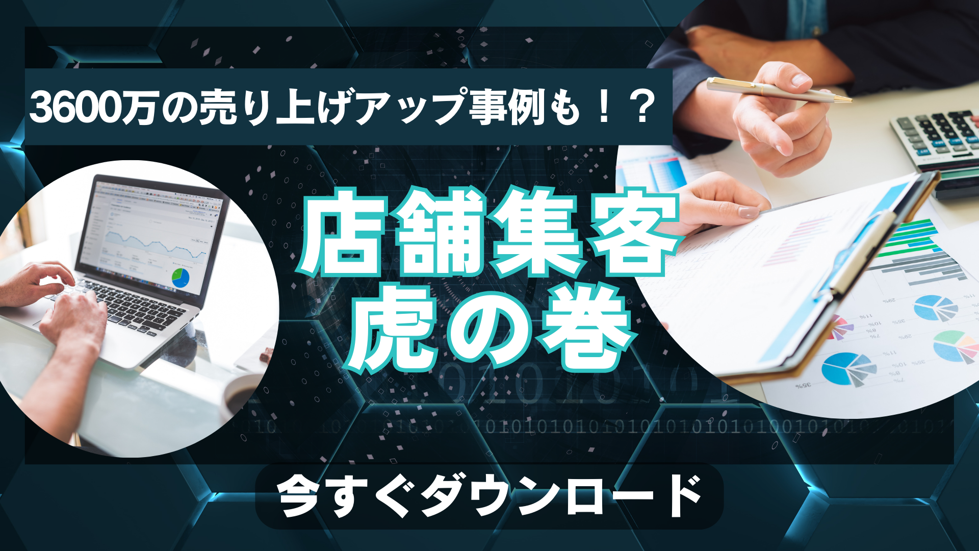 店舗集客支援の資料ダウンロード