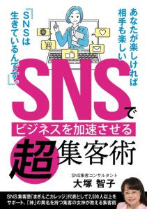 SNSでビジネスを加速させる超集客術・SNSは、生きているんです。