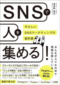 SNSで人を集める！やさしいSNSマーケティングの教科書