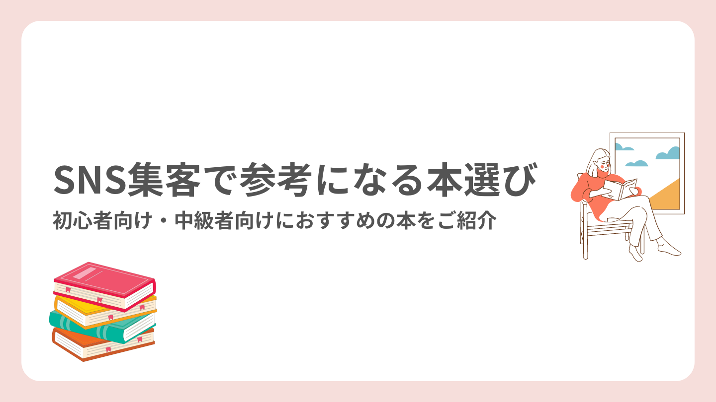 SNS集客で参考になる本選び