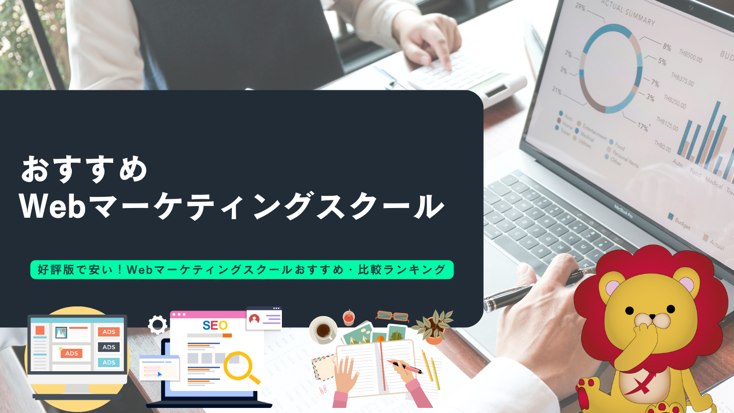 Webマーケティングスクール