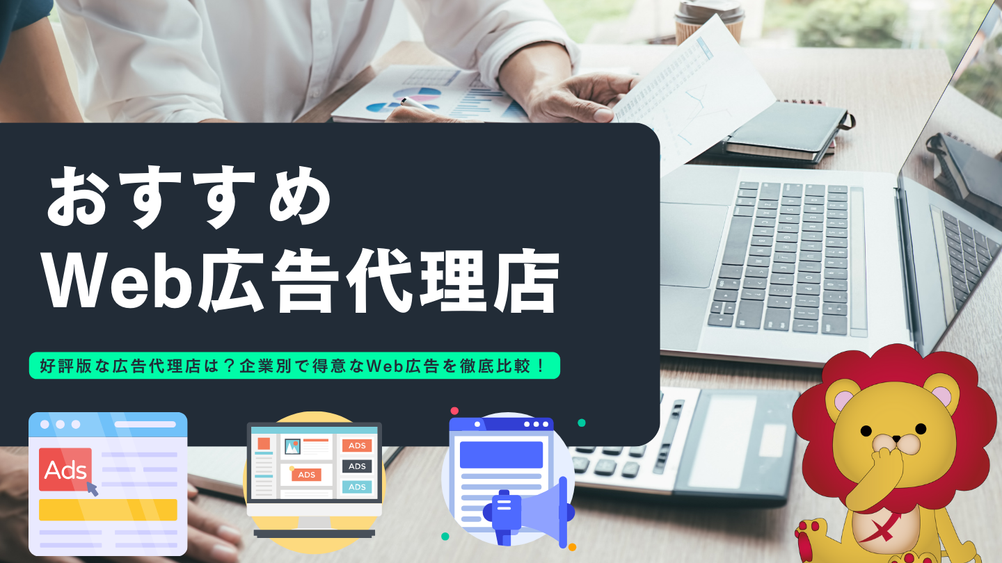 Web広告代理店のおすすめ企業をランキング形式で比較！大手やベンチャーの会社一覧