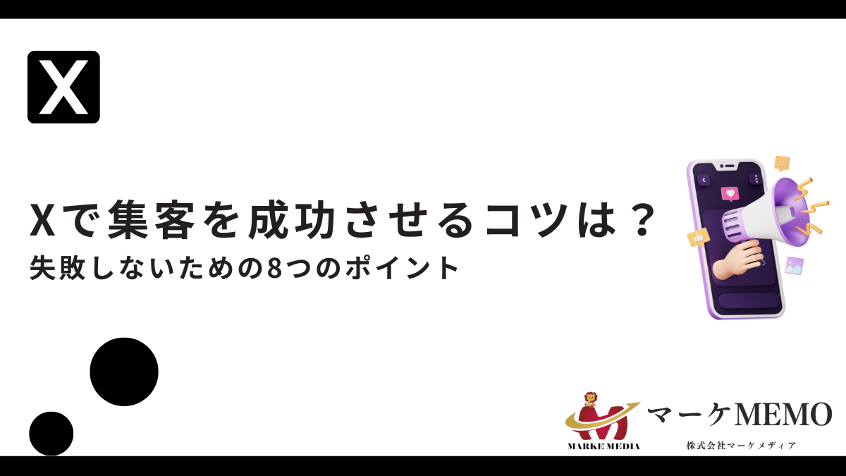 X（旧ツイッター）集客を成功させるコツは？失敗しない8つポイント