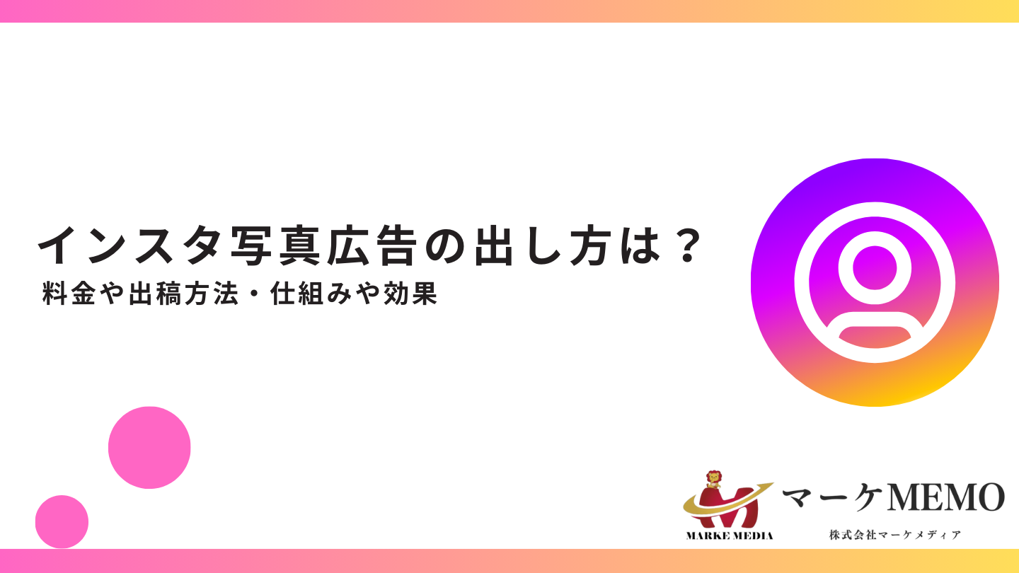 インスタ写真広告の出し方は？