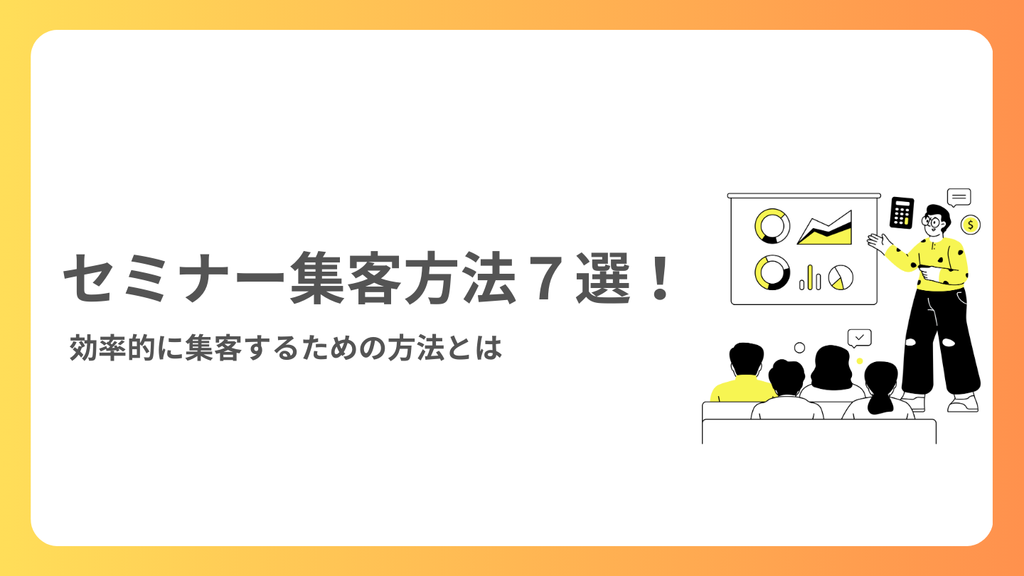 セミナー集客｜効率的に集客する方法