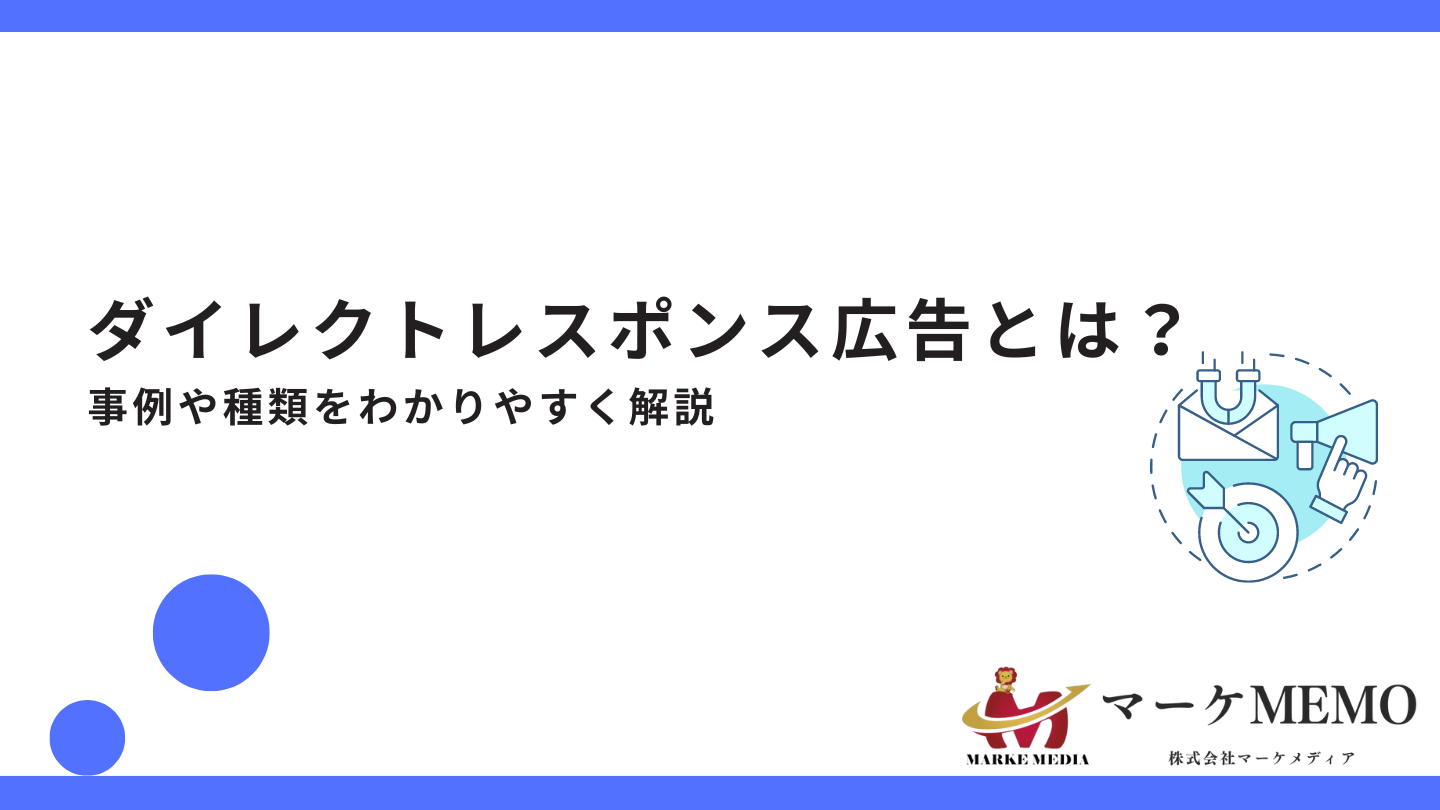 ダイレクトレスポンス広告とは？