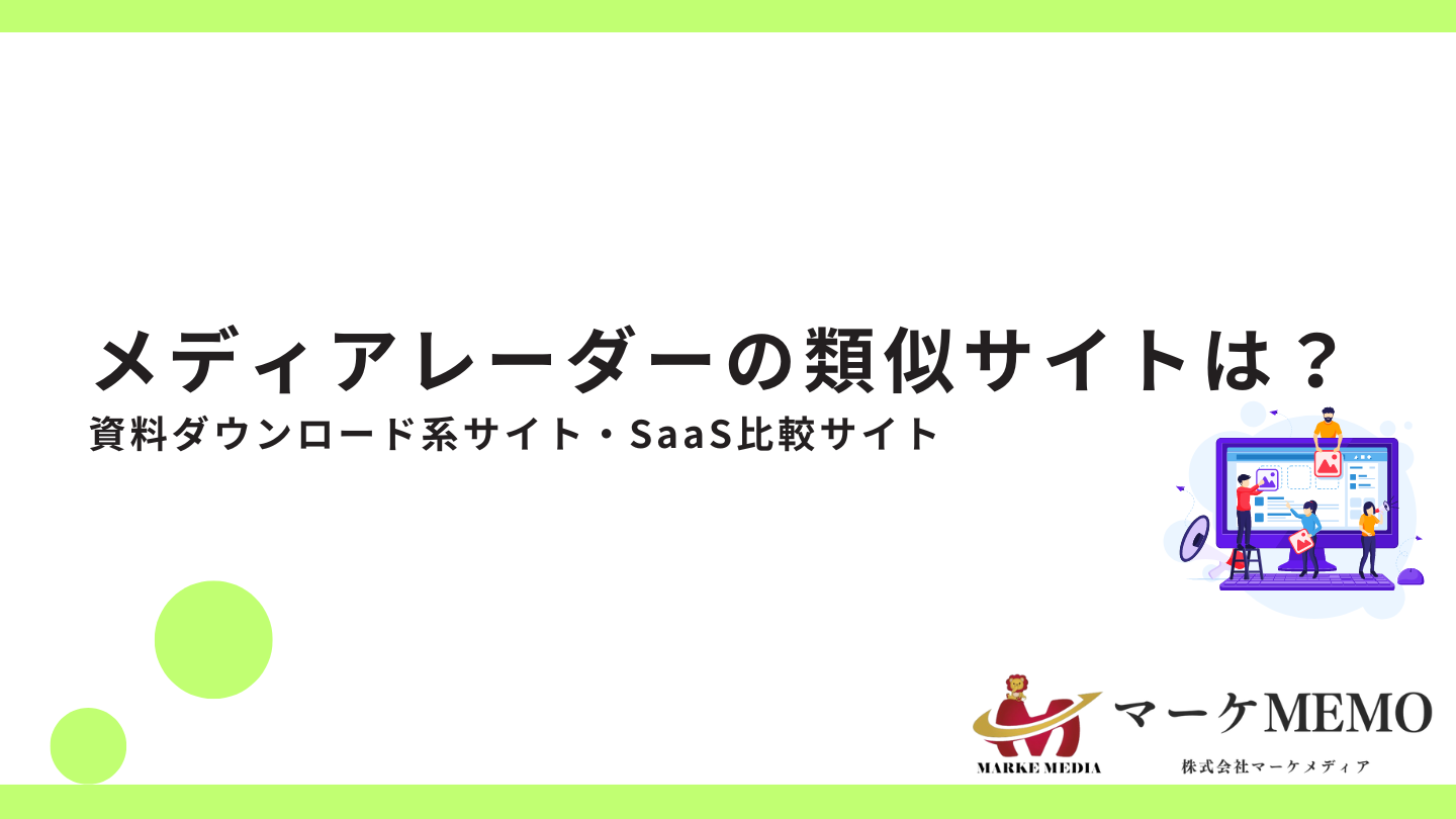 メディアレーダーの類似サイトは？