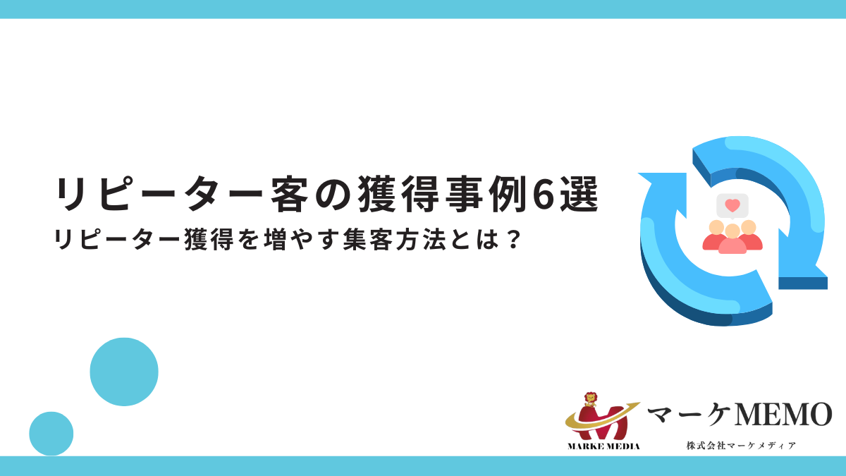 リピーター集客方法