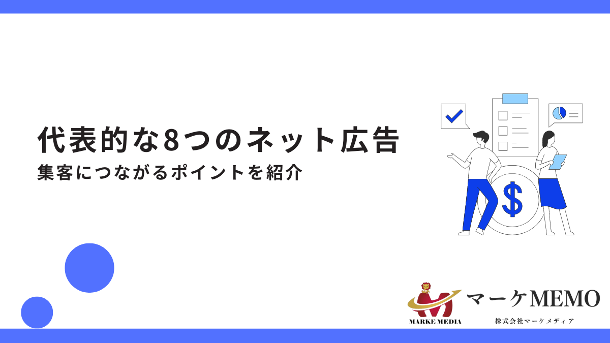 代表的な8つのネット広告と集客につながるポイントを紹介