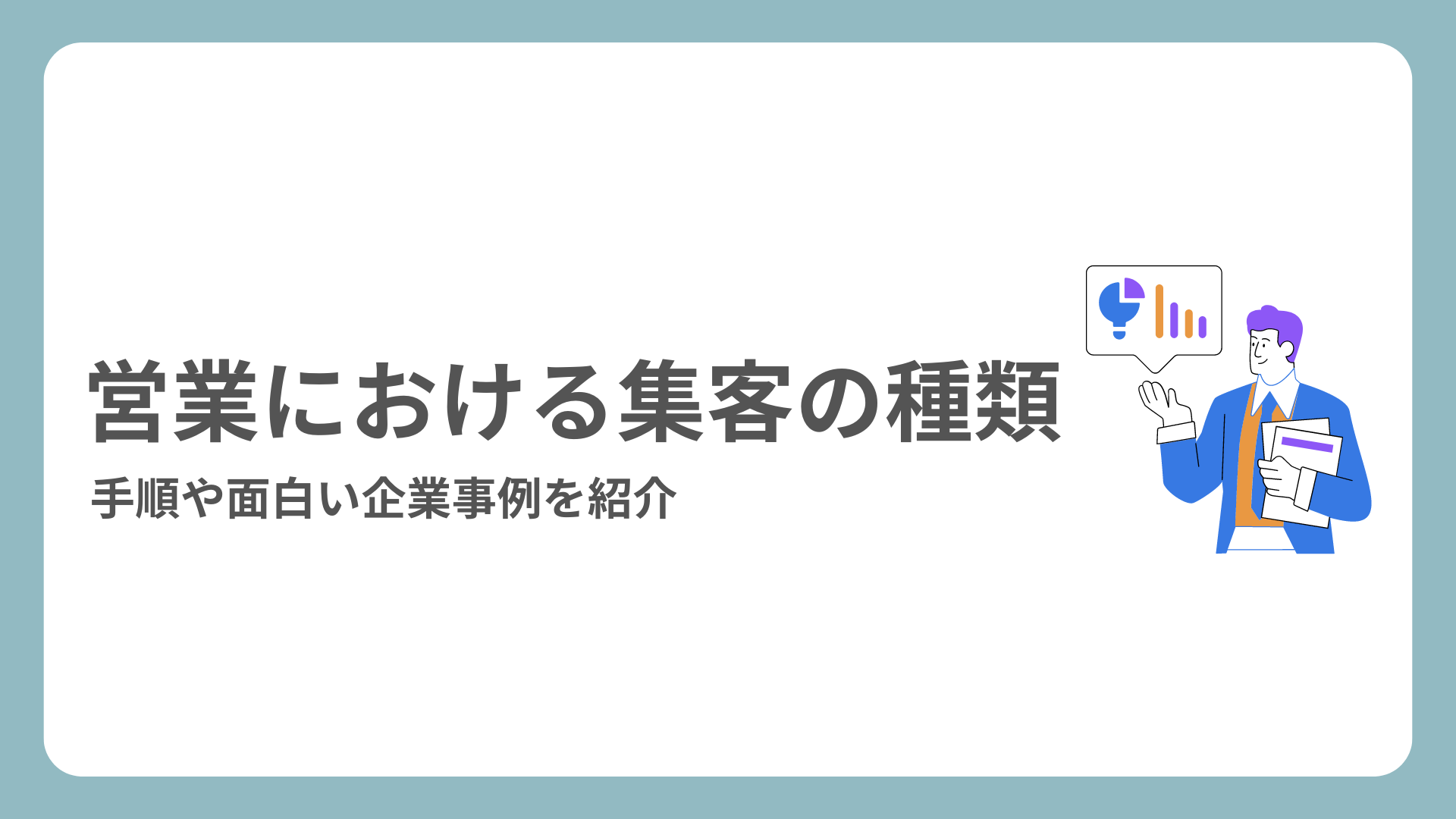 営業における集客の種類