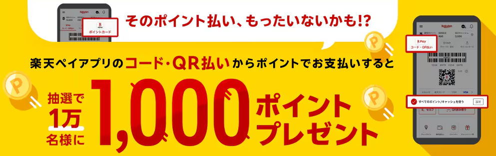 楽天のポイントキャンペーン