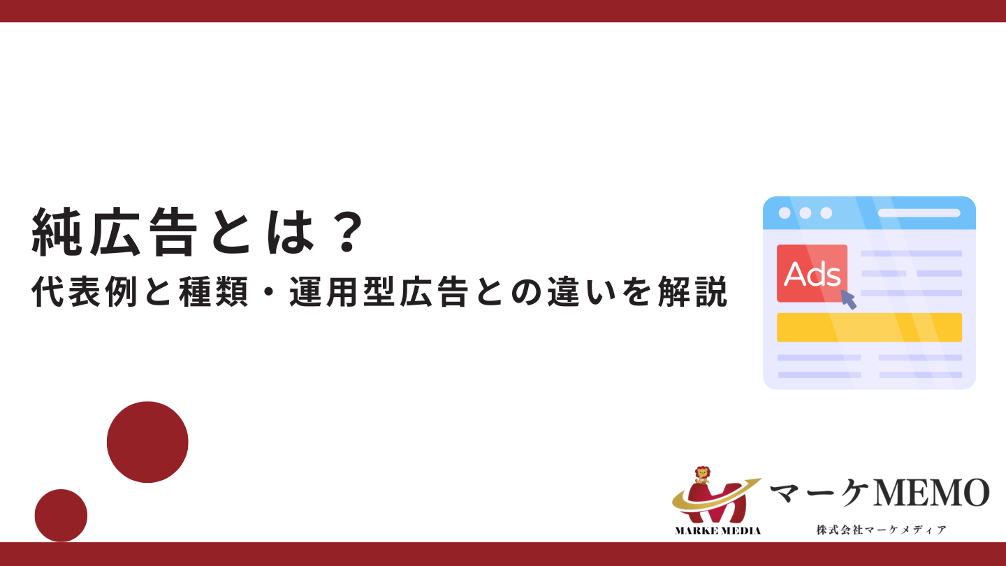 純広告とは？代表例と種類・運用型広告との違いを解説