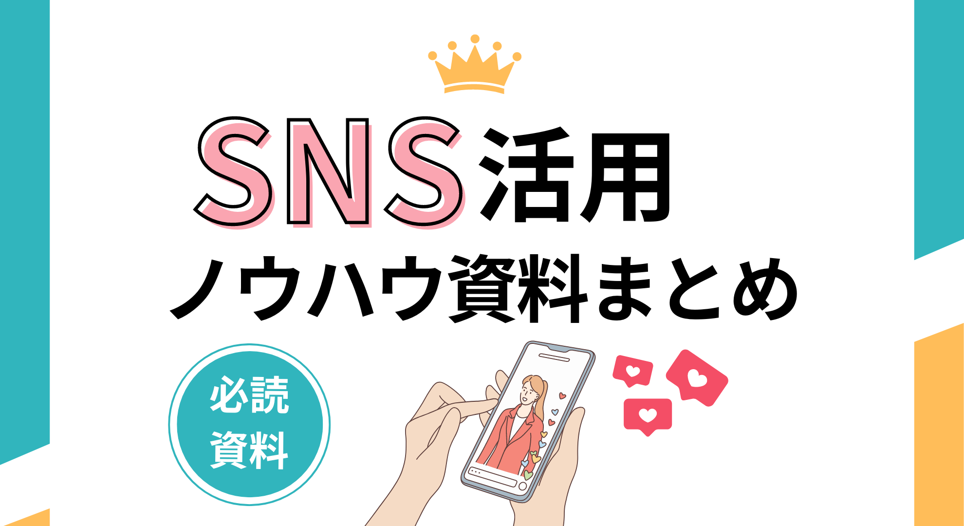 SNS関連のお役立ち資料をダウンロード