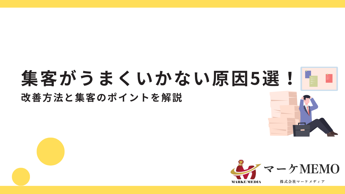 集客がうまくいかない原因5選