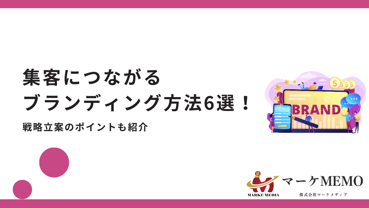 集客につながるブランディング (1)