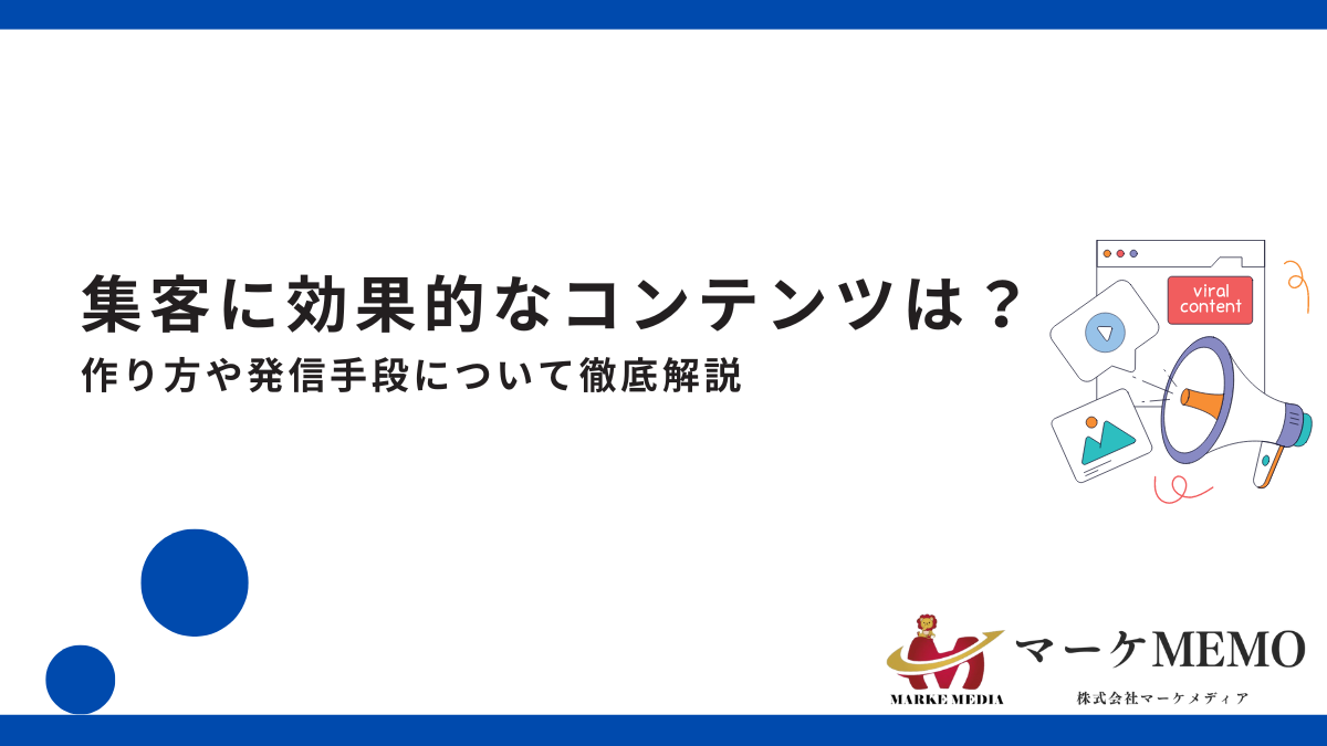 集客に効果的なコンテンツは？