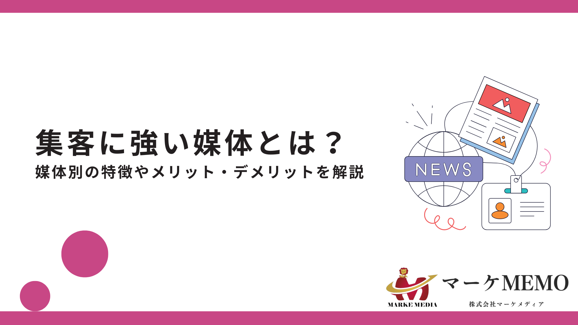 集客に強い媒体とは (1)