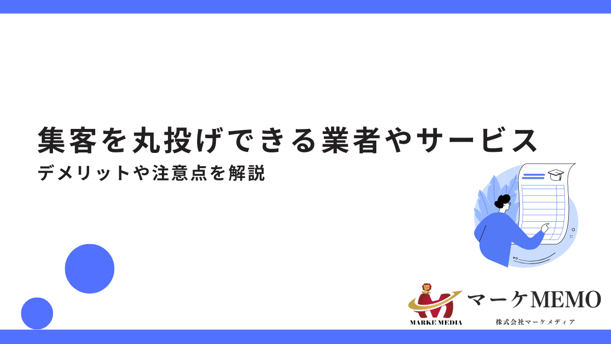 集客を丸投げできる業者やサービス