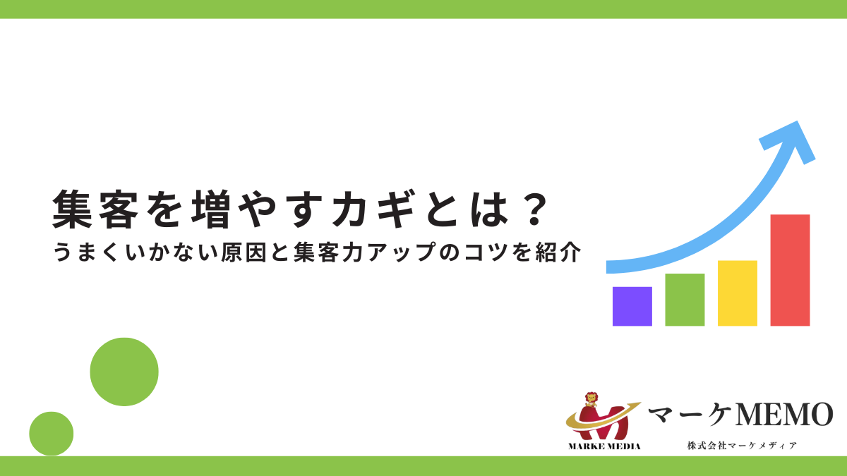 集客を増やすカギとは？