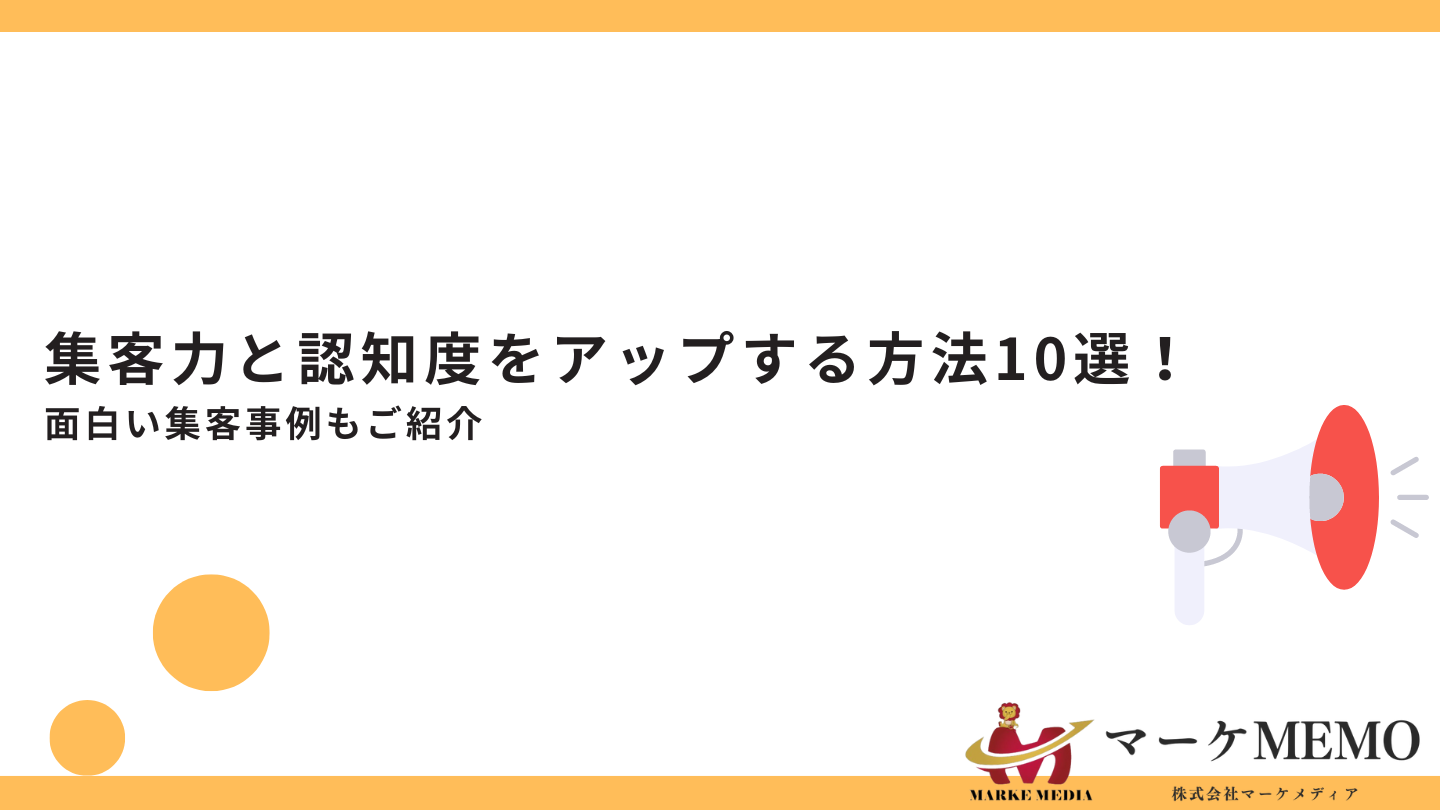 集客力と認知度をアップする方法10選！