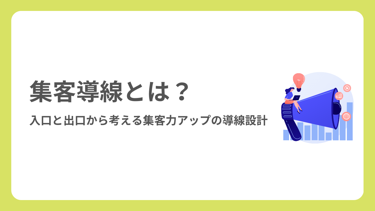 集客導線とは