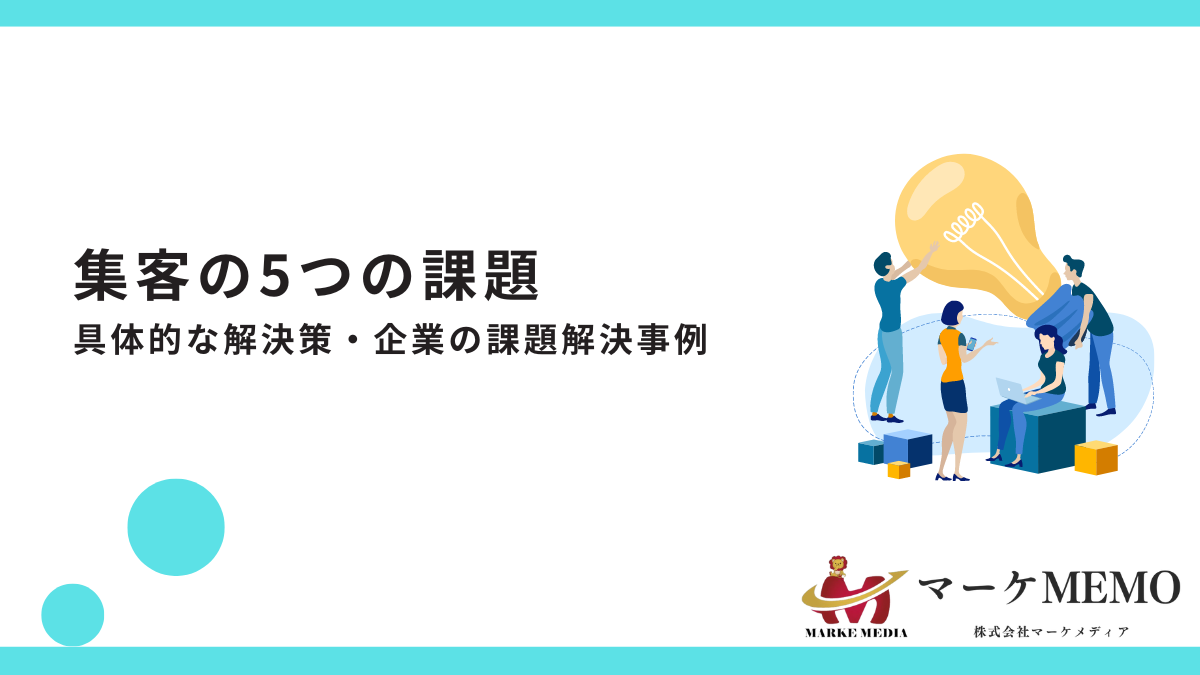 集客課題の解決方法