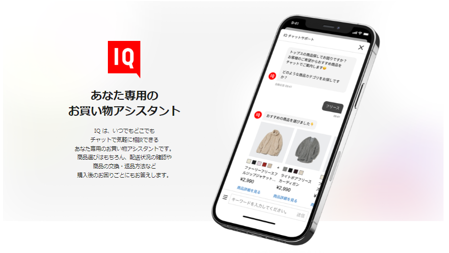 ユニクロは、顧客の行動データや購入履歴をもとに商品をレコメンドすることで、顧客体験を向上させています。