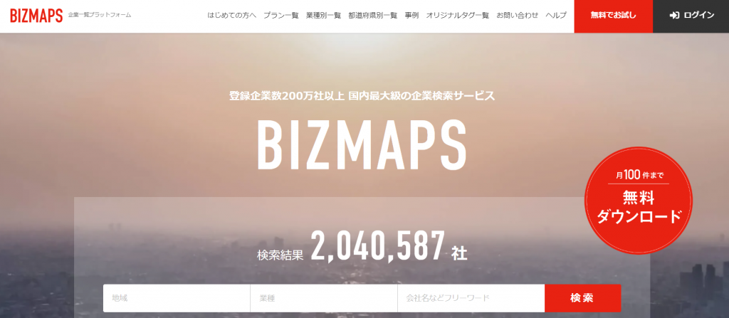 営業リストを活用した事例（BizMaps）