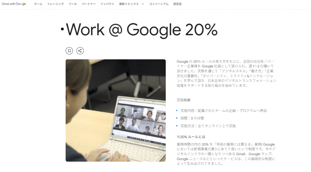 Google20%ルールの導入で競争優位性を高める