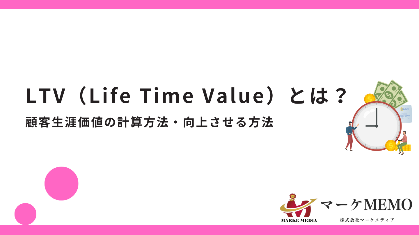 LTVとは？わかりやすく・マーケティング用語の指標