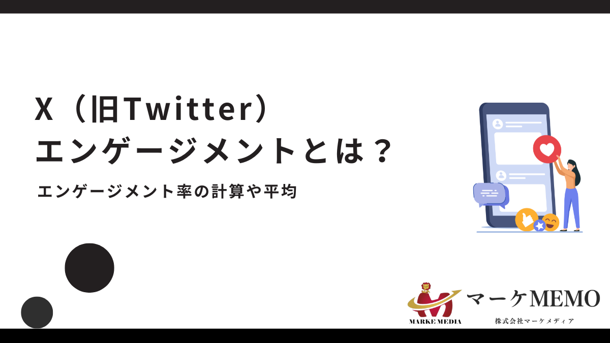 X（旧Twitter）エンゲージメントとは？