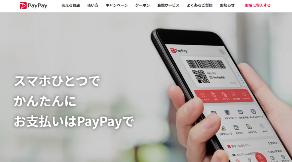 キャッシュレス決済アプリのPayPay