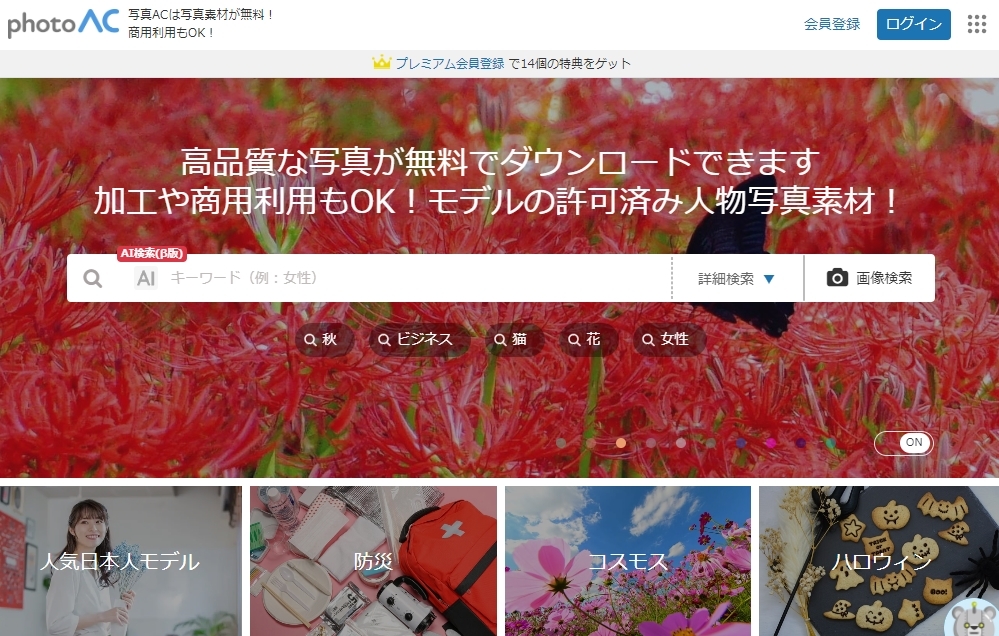 photoAC-広告フリー素材サイト